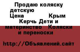 Продаю коляску детскую vinng foo foo › Цена ­ 23 000 - Крым, Керчь Дети и материнство » Коляски и переноски   